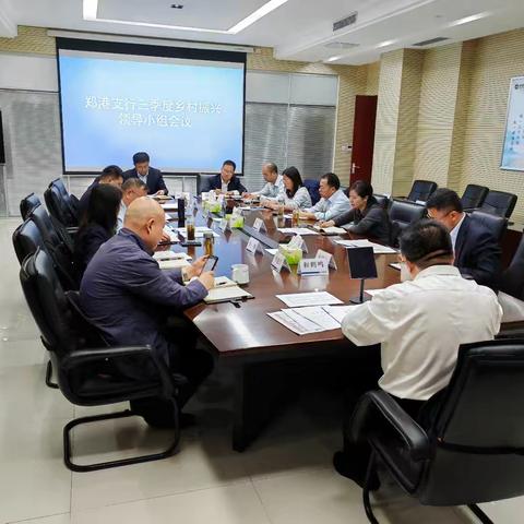 郑州郑港支行组织召开三季度乡村振兴工作领导小组会议