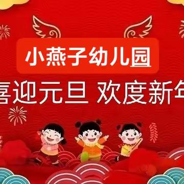 小燕子幼儿园“龙腾盛世，福娃迎春”——庆元旦活动