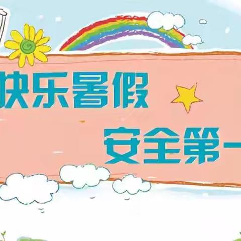 【小燕子幼儿园】                   ——放暑假通知及温馨提示