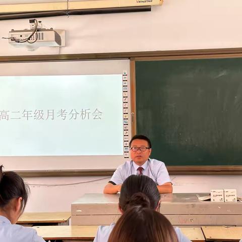 分析明得失，反思提质量——高二年级月考分析会