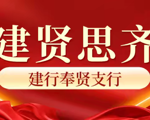 星火支行党支部、奉浦开发区党支部联合举办"科技护行 赋能提速"企业沙龙