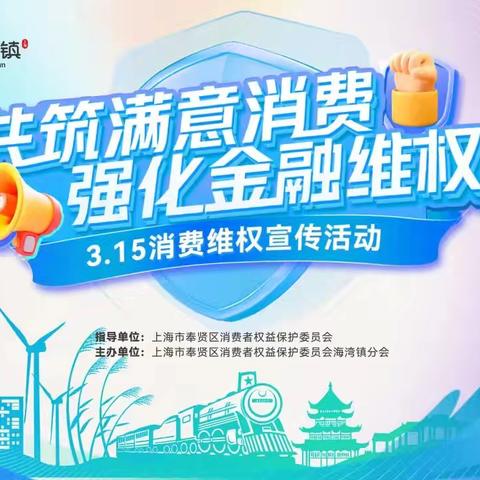 共筑满意消费，强化金融维权 |建行上海 星火支行开展3.15消费维权宣传活动