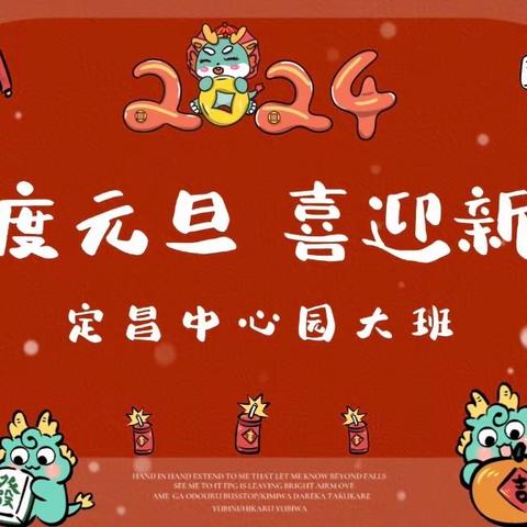 欢度元旦 喜迎新年——定昌中心园大班