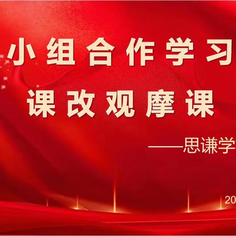 【思谦】课改风正劲  展示促扬帆       ——记思谦学校初中部小组合作课改观摩课