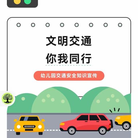 【安全知识】文明交通，你我同行——高铁新区第一幼儿园交通安全知识宣传