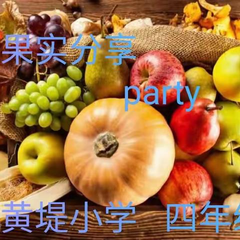 迎中秋  庆国庆        食品分享party                               黄堤小学   四年级