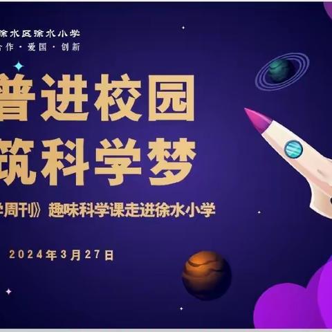 科普进校园 共筑科学梦——《少儿科学周刊》趣味科学课走进徐水小学