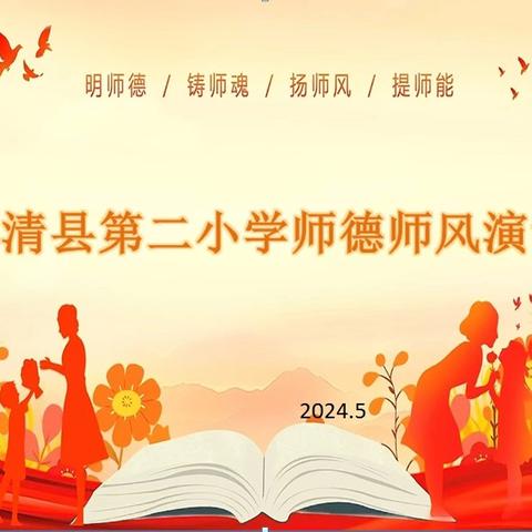 重师德、强师风、铸师魂、  永清县第二小学师德师风演讲