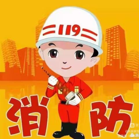 消防安全，牢记于心——草庄幼儿园消防安全演练