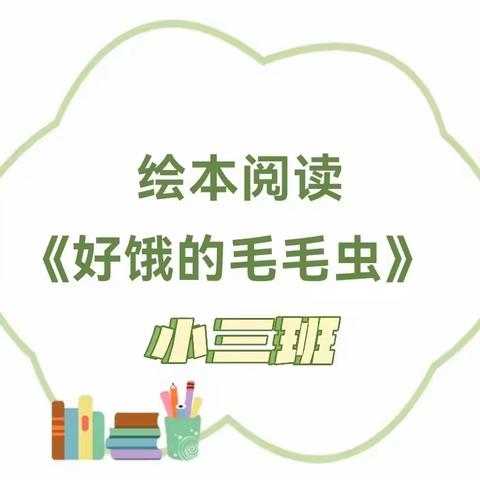 【世界阅读日】故事家长进课堂，绘本阅读共成长——小三班绘本活动《好饿的毛毛虫》