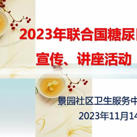 旭园街道景园社区卫生服务中心开展“联合国糖尿病日”健康知识讲座活动——控制糖尿病，从饮食开始