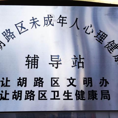 “关注未成年人心理健康，促进未成年人快乐成长”——旭园街道景园社区卫生服务中心持续为儿童青少年及家长开展心理健康工作