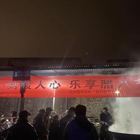 【巩义市新时代文明实践】站街镇寺沟村“我们的节日•腊八”主题活动