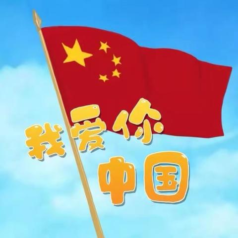 “喜迎国庆，祝福祖国”—鹤山农场幼儿园国庆节主题活动