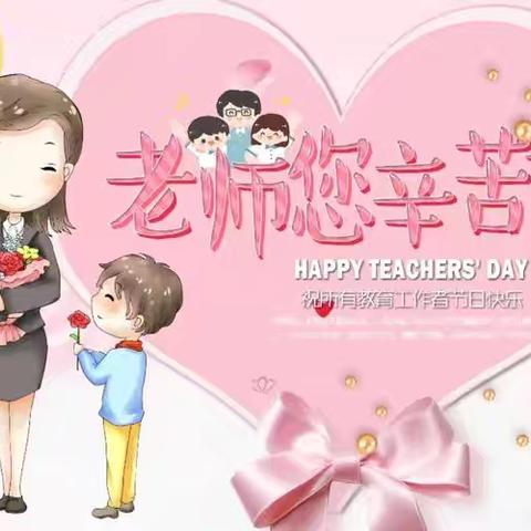 🌷芬芳九月、与爱同行🌷 威信县宝贝幼儿园教师节庆祝活动