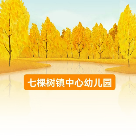 “秋日物语、探趣自然”--七棵树镇中心幼儿园秋季园本乡土课程