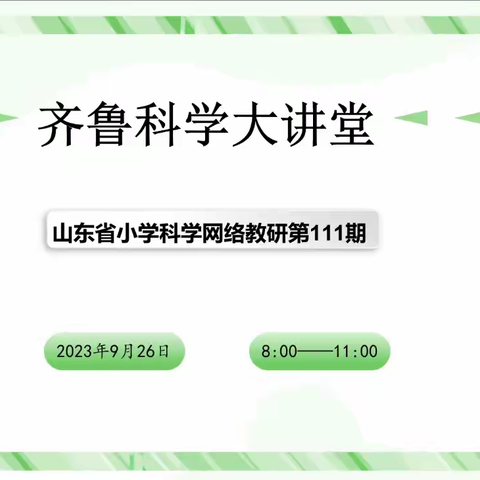 智汇云端  同行至远——齐鲁科学大讲堂第111期及时