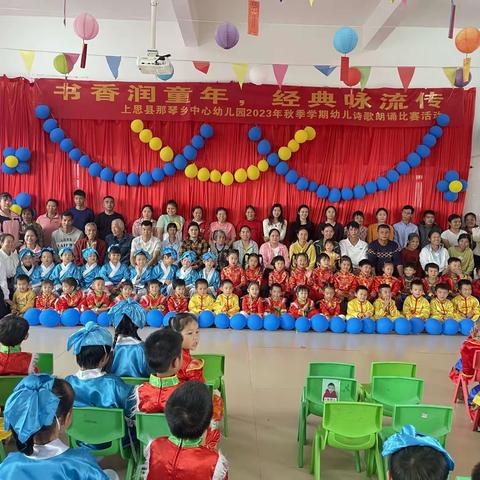 上思县那琴乡中心幼儿园2023年秋季学期“书香润童年，经典咏流传”幼儿诗歌朗诵比赛