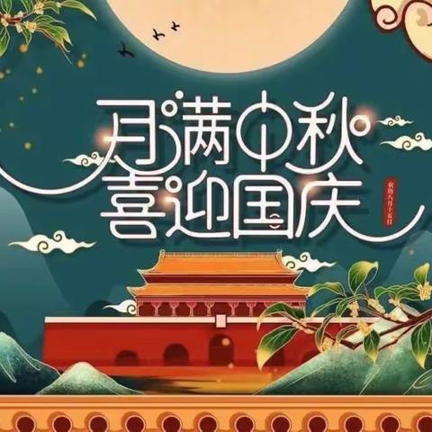 中秋遇国庆，同庆中国节—明星巨德幼儿园K3A班，中秋国庆活动