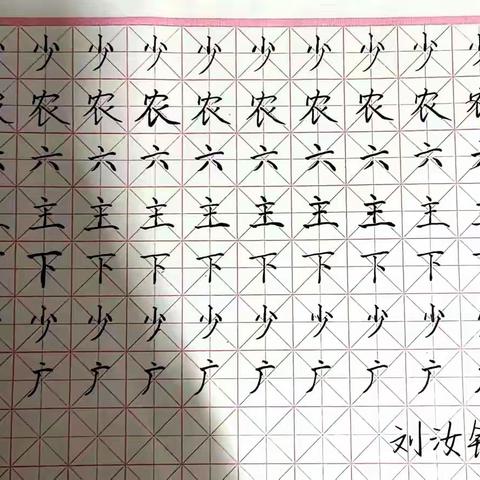 23思政1班  第一次书法作业