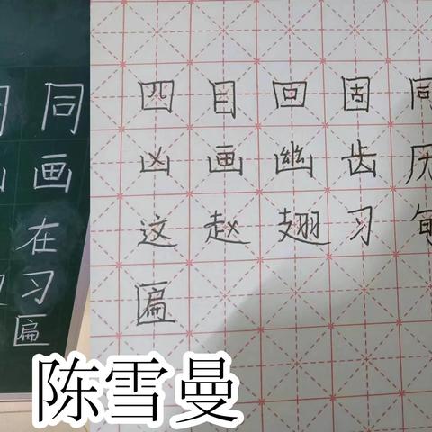 23级思政1班第十次书法作业（区诗语组）