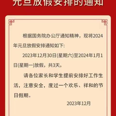 四都镇中心小学2024元旦放假通知