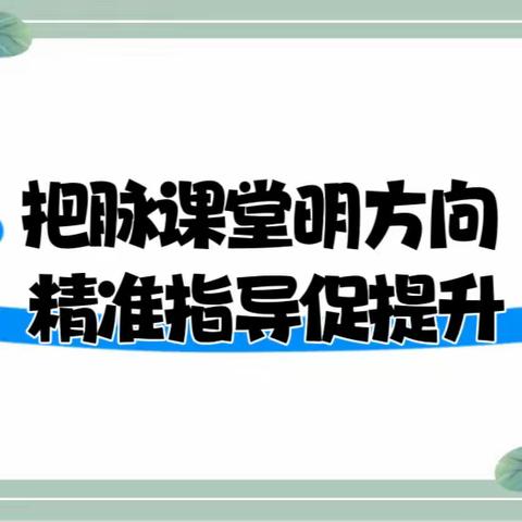 把脉课堂明方向  精准指导促提升—教研室视导子弟小学教育教学常规工作