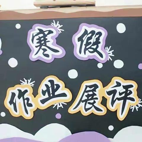 精耕细“作” “龙”光焕发 ——武安市子弟小学寒假作业展示活动纪实