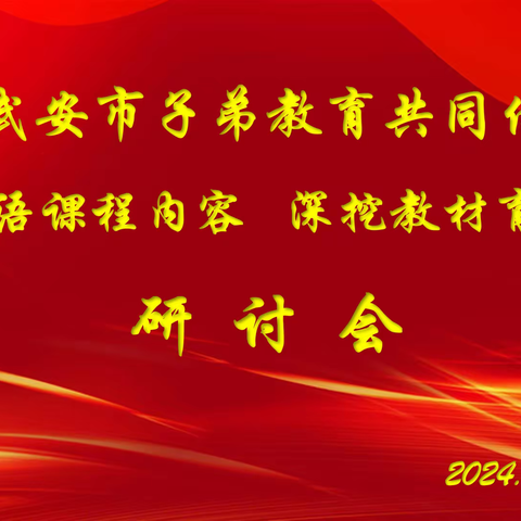 精研英语课程内容，深挖教材育人价值——武安市子弟教育共同体英语研讨会