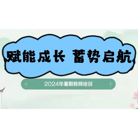 赋能成长  蓄势启航——武安市子弟小学暑期教师培训（2024.8.27）