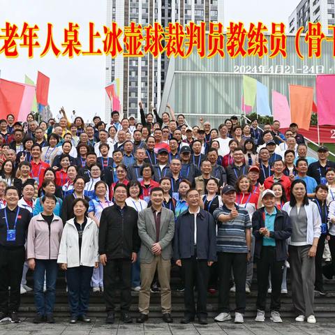祝贺"2024年全国老年人桌上冰壶球裁判员、教练员（骨干）培训班圆满收关