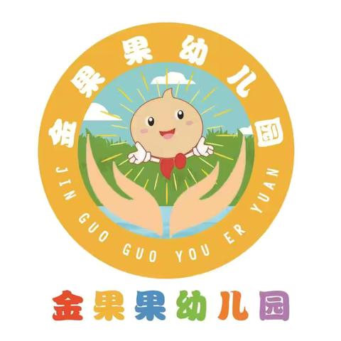 金果果幼儿园2024秋季学期寒假放假通知及温馨提示