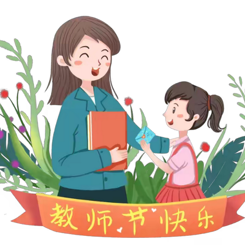 “小小稚子心·浓浓师幼情” ——回民幼儿园开展教师节主题教育活动