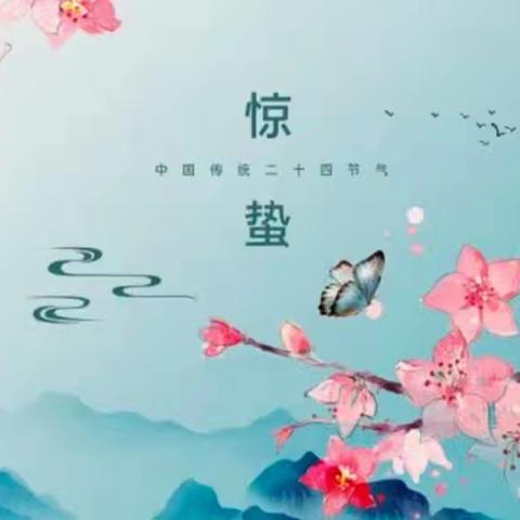 “惊蛰响，万物长”——沈河区回民幼儿园二十四节气主题教育活动