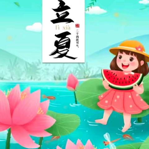 “春意藏，夏初长”——沈河区回民幼儿园二十四节气主题教育活动