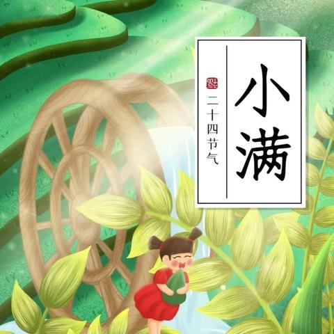 “小满正当时， ‍万物渐盈盛”🌾 ‍沈河区回民幼儿园二十四节气主题教育活动