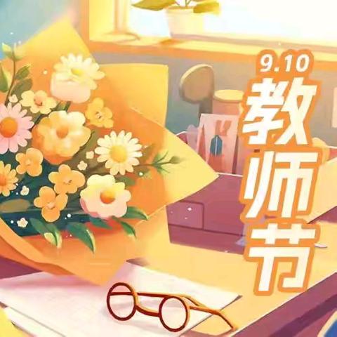 “暖暖教师节，浓浓师幼情” ——回民幼儿园开展教师节主题教育活动