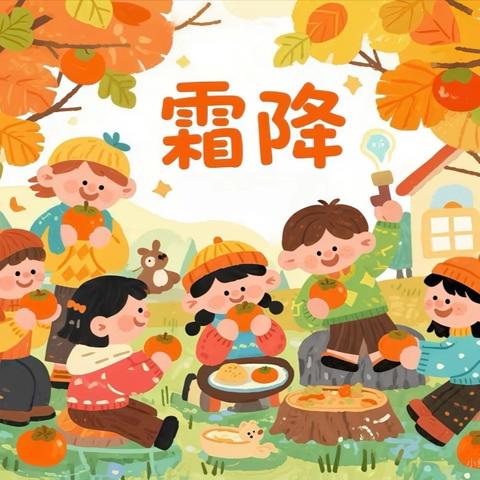 “一叶知霜降，一语感深秋”——沈河区回民幼儿园二十四节气主题教育活动