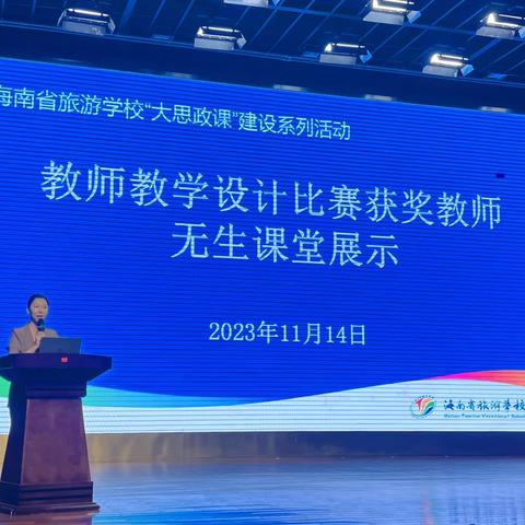 无生课堂绽风采，立德树人再远航——海南省旅游学校教师教学设计比赛获奖教师无生课堂展示圆满结束