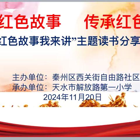 讲好红色故事     传承红色基因 ——“红色故事我来讲”主题读书分享活动