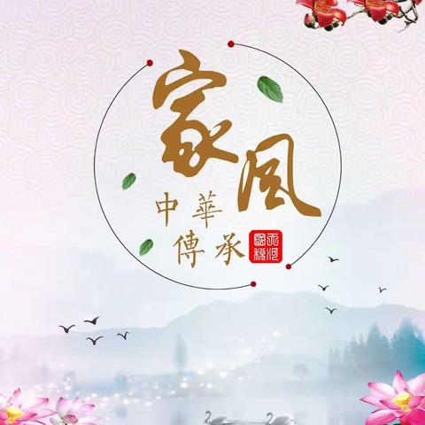 树清廉家风·建廉洁家庭 ——西安市高陵区第二幼儿园清廉示范校创建之家园活动