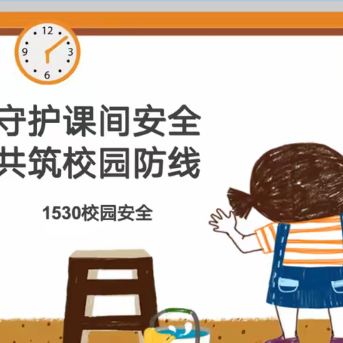 曲阜市杏坛中学 守护课间安全，共筑校园防线 致全体同学的倡议书
