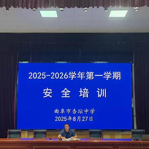 曲阜市杏坛中学开展秋季学期开学前安全培训和隐患排查整改工作