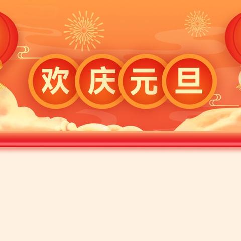 曲阜市杏坛中学﻿ 元旦﻿假期﻿安全 ﻿致家长和学生的一封信