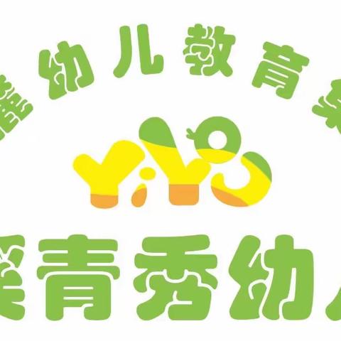 九月为玄 意为晚秋——梅溪青秀幼儿园幼一班九月活动