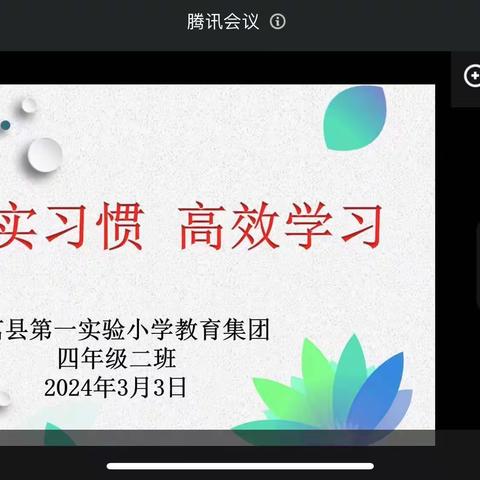 夯实习惯 高效学习——莒县第一实验小学本部2020级2班家长会