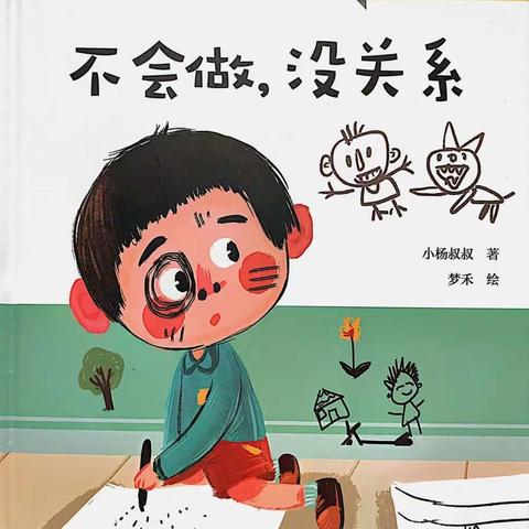 【蒲城县南小幼儿园】--中班绘本故事《不会做，没关系》