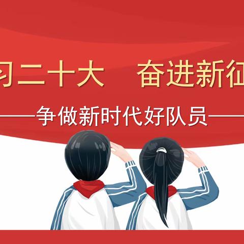 学习二十大 奋进新征程——争做新时代好队员