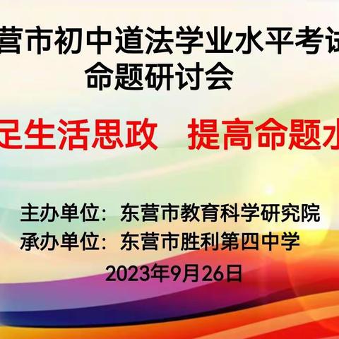 聚焦命题齐探究 共学共研共成长——“生活化思政”背景下东营市初中道法学业水平考试命题研讨会