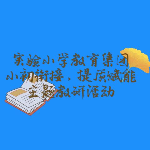 小初衔接，提质赋能